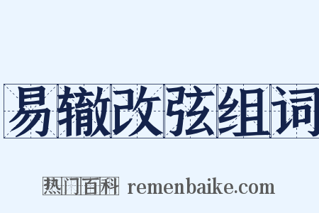 易辙改弦组词是什么意思的图片